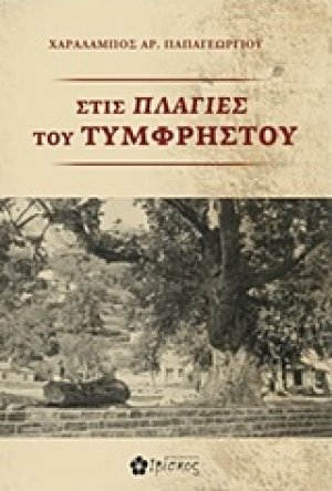 Στις πλαγιές του Τυμφρηστού