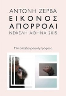Εικόνος απορροαί