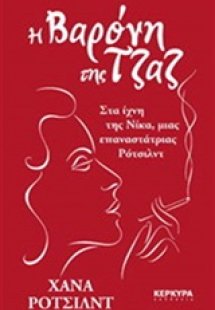 Η βαρόνη της τζαζ