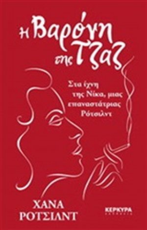 Η βαρόνη της τζαζ