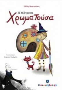 Η μάγισσα Χρωματούσα
