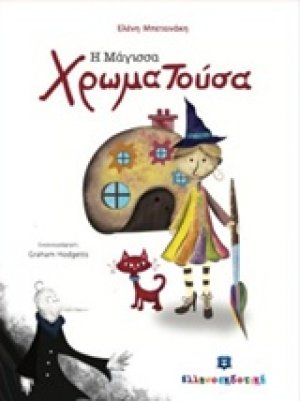 Η μάγισσα Χρωματούσα