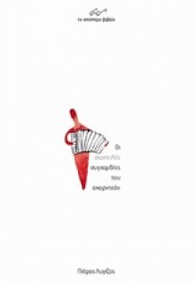 Οι σιωπηλές συγχορδίες του ακορντεόν