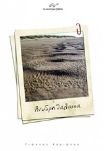 Άνυδρη θάλασσα