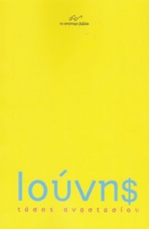 Ιούνης