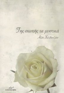 Της σιωπής τα μυστικά