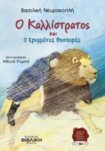 Ο Καλλίστρατος και ο κρυμμένος θησαυρός