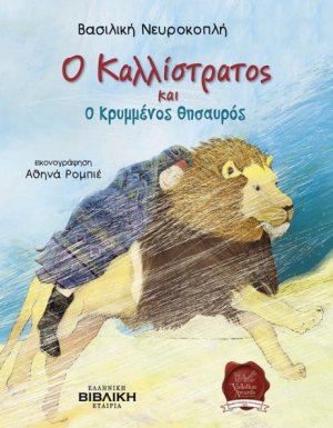 Ο Καλλίστρατος και ο κρυμμένος θησαυρός