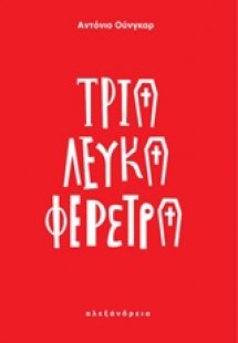 Τρία λευκά φέρετρα