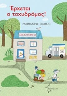 Έρχεται ο ταχυδρόμος