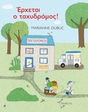 Έρχεται ο ταχυδρόμος