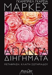 Άπαντα διηγήματα