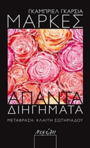 Άπαντα διηγήματα