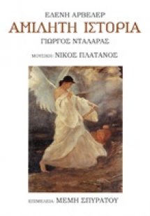 Αμίλητη ιστορία