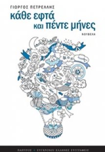 Κάθε εφτά και πέντε μήνες