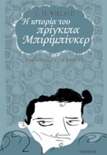 Η ιστορία του πρίγκιπα Μπιριμπίνκερ