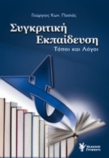 Συγκριτική εκπαίδευση