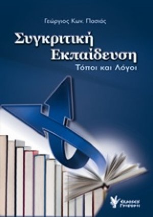 Συγκριτική εκπαίδευση