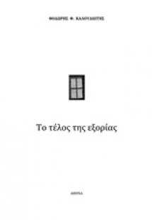 Το τέλος της εξορίας