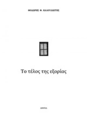 Το τέλος της εξορίας