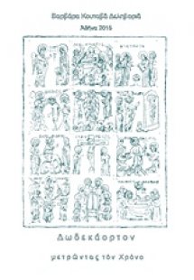 Δωδεκάορτον