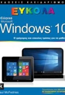 Ελληνικά Windows 10