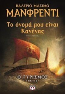 Το όνομά μου είναι Κανένας: Ο γυρισμός
