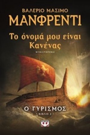 Το όνομά μου είναι Κανένας: Ο γυρισμός