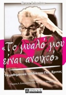 Το μυαλό μου είναι ανοιχτό