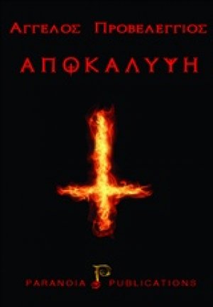 Αποκάλυψη