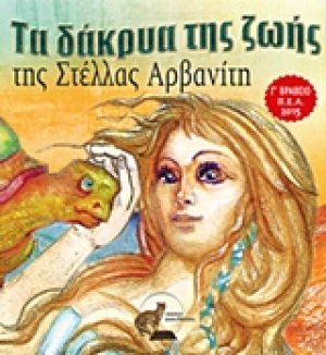 Τα δάκρυα της ζωής