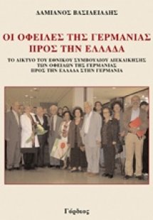 Οι οφειλές της Γερμανίας προς την Ελλάδα