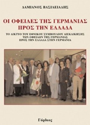Οι οφειλές της Γερμανίας προς την Ελλάδα