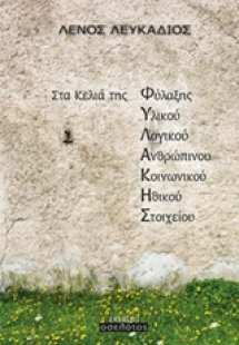 Στα κελιά της φυλακής