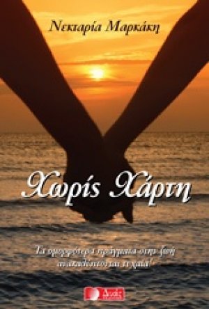 Χωρίς χάρτη