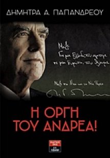 Η οργή του Ανδρέα