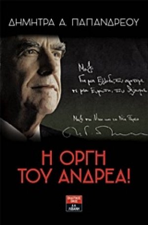 Η οργή του Ανδρέα