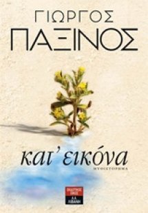 Κατ' εικόνα