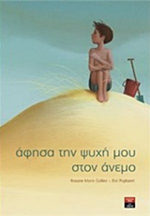 Άφησα την ψυχή μου στον άνεμο