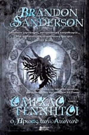 Ομιχλογέννητοι: Ο ήρωας των αιώνων (Τόμος Α')