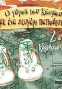 O γύρος του κόσμου με ένα ζευγάρι παπούτσια