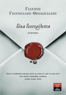 Δέκα δευτερόλεπτα