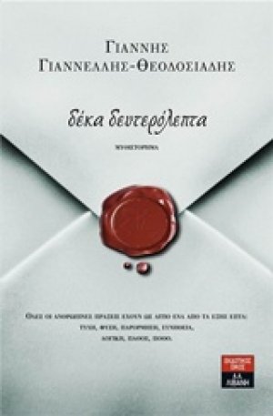 Δέκα δευτερόλεπτα