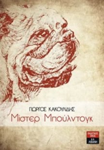 Μίστερ Μπούλντογκ