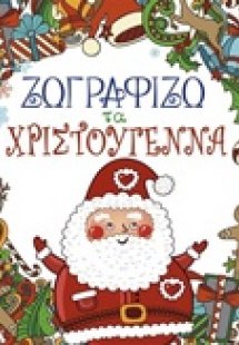 Ζωγραφίζω τα Χριστούγεννα