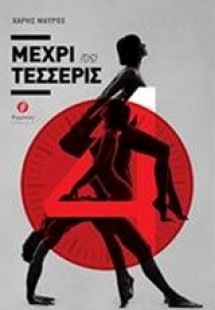 Μέχρι {τις} τέσσερις