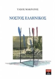 Νόστος ελληνικός