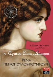 Η μάχρια της λήθης: Η αγάπη είναι δύναμη