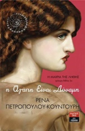 Η μάχρια της λήθης: Η αγάπη είναι δύναμη