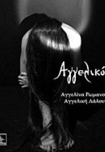 Αγγελικόν